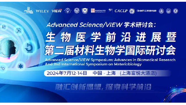 会议回顾 | 生物医学前沿进展暨第二届材料生物学国际研讨会