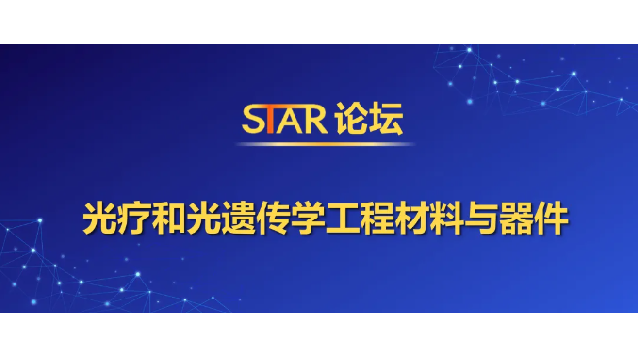 会议回顾 | STAR论坛-光疗和光遗传学工程材料与器件