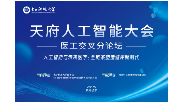 会议回顾 | 天府人工智能大会医工交叉分论坛