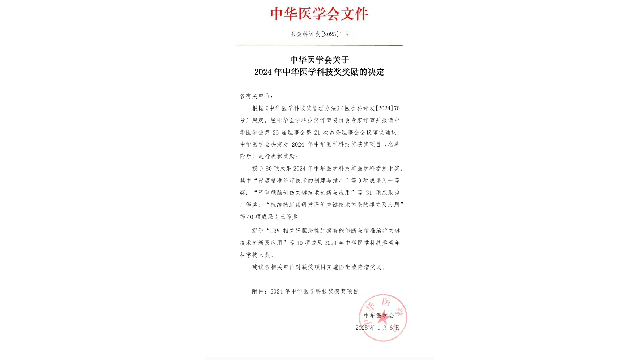 2024年中华医学科技奖公布