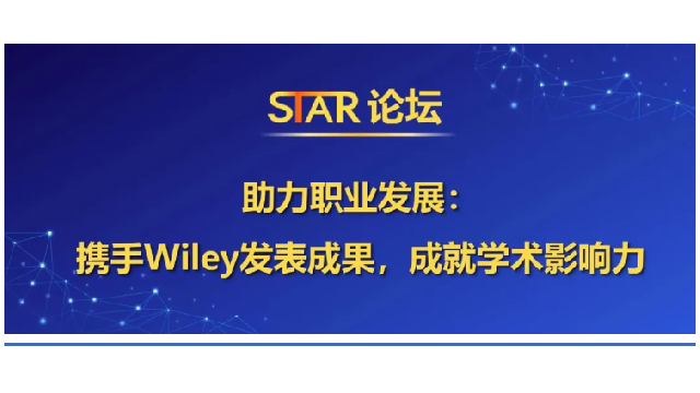 会议回顾 | Wiley出版集团生命科学期刊副出版人刁佳慧女士做客转化医学STAR论坛